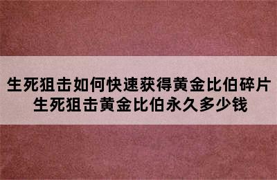 生死狙击如何快速获得黄金比伯碎片 生死狙击黄金比伯永久多少钱